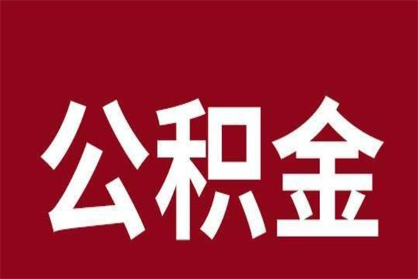 茌平离职公积金一次性取（离职如何一次性提取公积金）